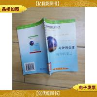 世界科技博览系列丛书 时钟的变迁 [馆藏]