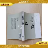 在河之洲[馆藏][正书口有印章][正书口有印章]