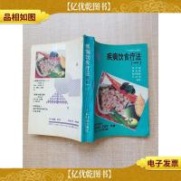 疾病饮食疗法.一[书脊受损][内有泛黄]