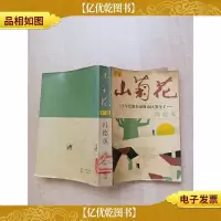 山菊花 下卷[馆藏][书脊受损]
