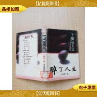 醉了人生[精装][馆藏][书衣受损]