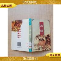 中国古典文学珍藏宝库 正经[精装][馆藏]