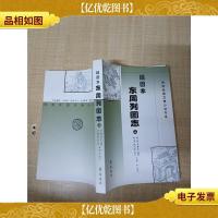 东周列国志 上 插图本