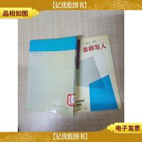 [七十 八十年代]怎样写人[馆藏]