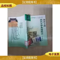 中华文化 文学卷22 瀚海文澜 历代文学典籍略说[馆藏]