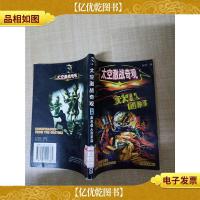 [七十 八十年代]太空激战奇观 中册 灰米星人的阴谋[封底受损