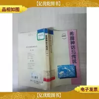 [七十 八十年代]希腊神话与传说 一[馆藏][内有笔迹][书脊