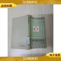 [七十 八十年代]古代寓言精华[馆藏][扉页有笔迹][正书口