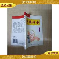 中国神童 5 明朝[馆藏][正书口有印章]