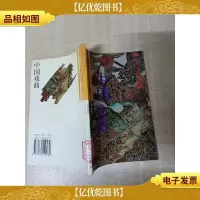 [七十 八十年代]中国戏曲[馆藏]