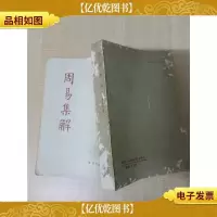 [七十 八十年代]周易集解[书脊受损][封面封底受损][竖版