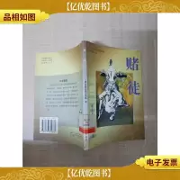 [七十 八十年代] 赌徒 北岳文艺出版社[书脊受损]