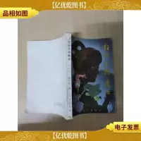 [七十 八十年代]狂侠天骄魔女 一[书脊受损]