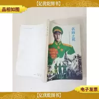 [七十 八十年代]名帅之死[书脊受损]