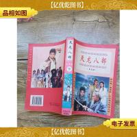 天龙八部 下 影视版