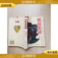 零点乐话[馆藏][正书口有印章]