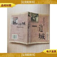 边城 太白文艺出版社[书脊受损][扉页有笔迹]