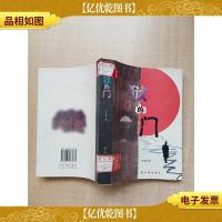 狱的门 哈尔滨出版社[馆藏]