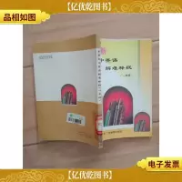 全新初中英语解难释疑 一年级 (馆藏)