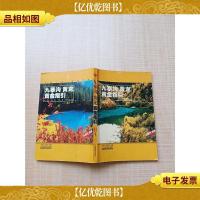 九寨沟黄龙黄金指引