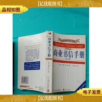 商业书信手册 第三版
