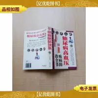 糖尿病高血压疾病防治全书[内有泛黄]
