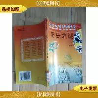 神州文化百科全书 历史之谜 [馆藏]