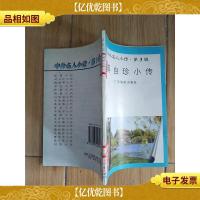 中外名人小传 第3辑 龚自珍小传 [馆藏]