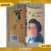 世界名人传记 肖邦 [馆藏]