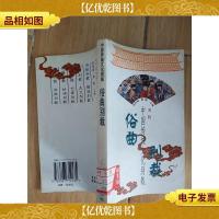 俗中国传统文化别裁 俗曲别裁 [馆藏]