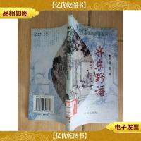 历代笔记小说小品丛刊 齐东野语 [馆藏]