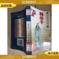 中国传统文化读本 韩非子 [馆藏]