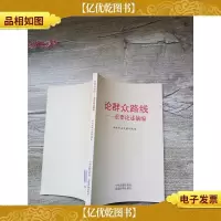 论群众路线 重要论述摘编
