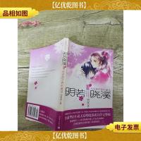 明若晓溪 III 无往而不胜的童话