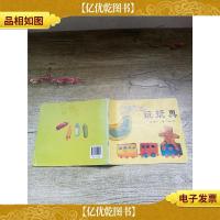 玩玩具 南京师范大学出版社[内有笔记]