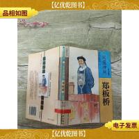 风流神判:郑板桥[馆藏][书脊受损]