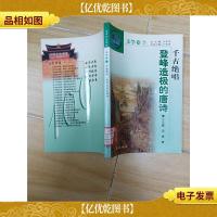 中华文化百科 文学卷 7 千古绝唱 登峰造极的唐诗