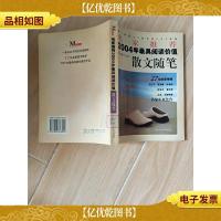 名家*2004年*阅读价值散文随笔