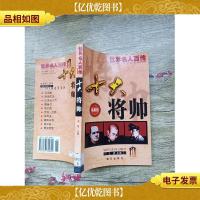 世界名人百传 十大将帅[馆藏]
