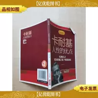 励志经典:卡耐基人性的优点[扉页有笔记]