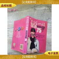 上班一族英语急用话题75个[书脊受损]