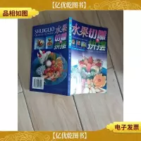 水果切雕与拼摆