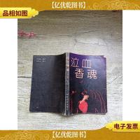 泣血香魂[书脊受损]