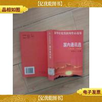 国内通讯选:1949-1999[馆藏]