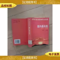 国内通讯选:1949-1999[馆藏]