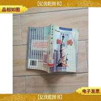 世界大都市万都之都:纽约[馆藏,正书口泛黄]