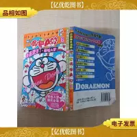 超级爆笑漫画 哆啦A梦6 最喜欢你了,哆啦A梦![书脊受损]