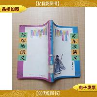 苏东坡演义[馆藏][正书口有印章]