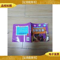 幼儿启蒙全书 发明故事 [书脊受损,封底受损]