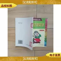 配图知识笑话丛书 配图生物笑话[馆藏,正书口泛黄]
